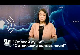 "От всей души!" – "Сеткиливис ханызындан!"