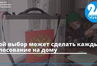 Свой выбор может сделать каждый. Голосование на дому
