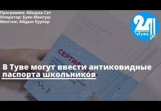 В Туве могут ввести антиковидные паспорта школьников