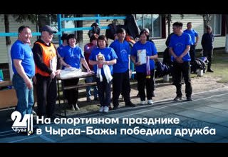 На спортивном празднике в Чыраа-Бажы победила дружба