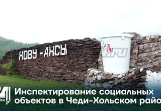 Инспектирование социальных объектов в Чеди-Хольском районе