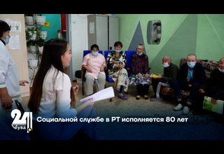 Социальной службе в РТ исполняется 80 лет