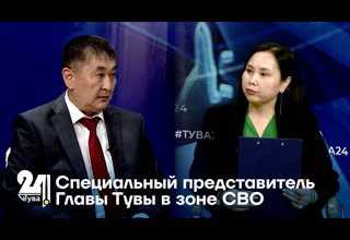 Специальный представитель Главы Тувы в зоне СВО