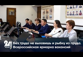 Без труда не выловишь и рыбку из пруда. Всероссийская ярмарка вакансий