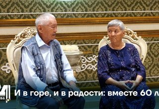 И в горе, и в радости: вместе 60 лет