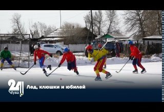 Лед, клюшки и юбилей