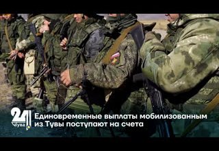 Единовременные выплаты мобилизованным из Тувы поступают на счета