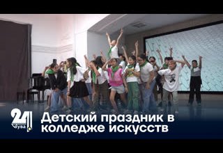 Детский праздник в колледже искусств