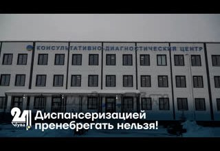 Диспансеризацией пренебрегать нельзя!
