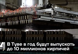 В Туве в год будут выпускать до 10 миллионов кирпичей