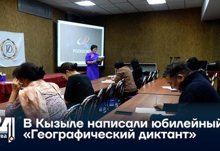 В Кызыле написали юбилейный «Географический диктант»