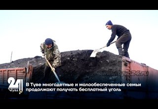 В Туве многодетные и малообеспеченные семьи продолжают получать бесплатный уголь
