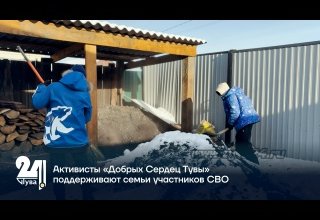 Активисты «Добрых Сердец Тувы» поддерживают семьи участников СВО