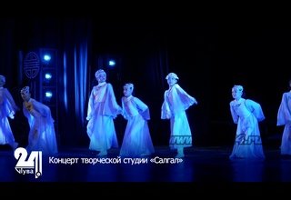 Концерт творческой студии «Салгал»