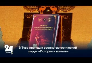 В Туве проходит военно-исторический форум «История и память»