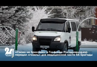 «Своих не бросаем»: в Госфонде Росздравнадзор передал «газель» для медицинской части 55 бригады