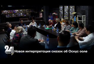 Новая интерпретация сказок об Оскус ооле