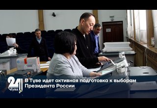 В Туве идет активная подготовка к выборам Президента России