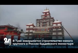 В Туве завершается строительство самого крупного в России буддийского монастыря