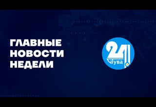 Главные новости недели на "Тува 24". Ведущая – Айдана Ховалыг. В этом выпуске: