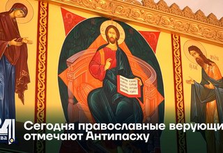 Сегодня православные верующие отмечают Антипасху