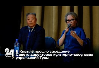 В Кызыле прошло заседание Совета директоров культурно-досуговых учреждений Тувы