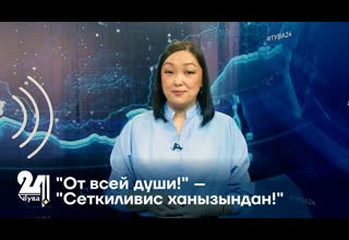 "От всей души!" – "Сеткиливис ханызындан!"