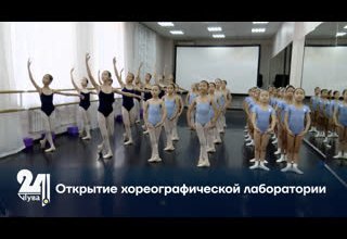 Открытие хореографической лаборатории