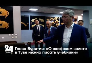 Глава Бурятии: «О скифском золоте в Туве нужно писать учебники»