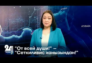 "От всей души!" – "Сеткиливис ханызындан!"