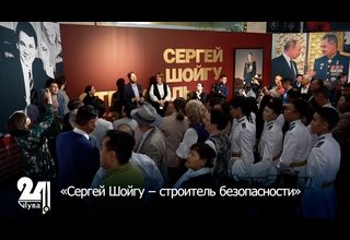 «Сергей Шойгу – строитель безопасности»