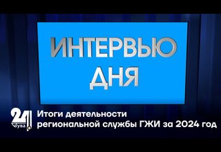 Итоги деятельности региональной службы ГЖИ за 2024 год