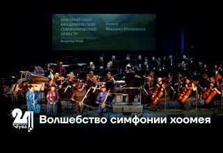 Волшебство симфонии хоомея