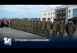 Отправка новобранцев