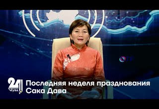 Последняя неделя празднования Сака Дава