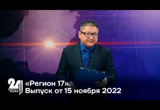 «Регион 17». Выпуск от 15 ноября 2022