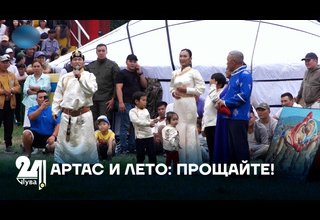 АРТАС И ЛЕТО: ПРОЩАЙТЕ!