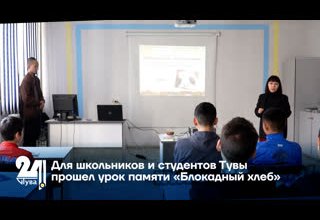 Урок памяти «Блокадный хлеб» прошел в Тувинском строительном техникуме