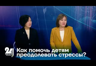 Как помочь детям преодолевать стрессы?