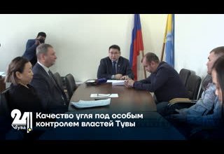 Сегодня качество угля обсуждали в Министерстве топлива и энергетики Тувы