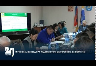 В Минсельхозпроде РТ подвели итоги деятельности за 2025 год