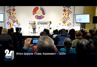 Итоги форума «Тыва: Агроинвест – 2025»