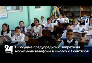 В Госдуме предупредили о запрете на мобильные телефоны в школах с 1 сентября