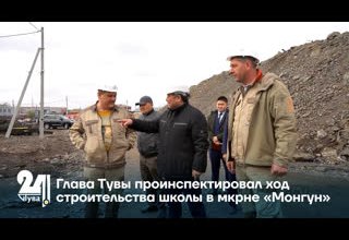 Глава Тувы проинспектировал ход строительства школы в мкрне «Монгун»