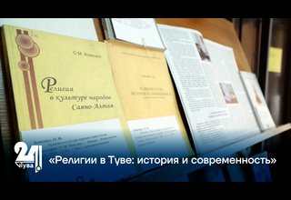 «Религии в Туве: история и современность»