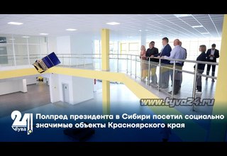 Полпред президента в Сибири посетил социально значимые объекты Красноярского края