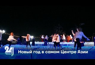 Новый год в самом Центре Азии