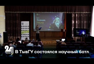 В ТывГУ состоялся научный батл
