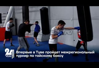 Впервые в Туве пройдет межрегиональный турнир по тайскому боксу