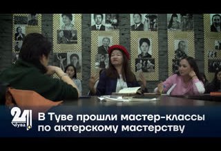 В Туве прошли мастер-классы по актерскому мастерству